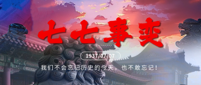 七七事变纪念日宣传公众号首图 模板ID：67634