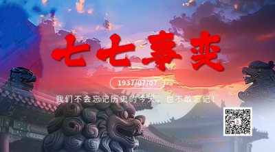 七七事变纪念日宣传二维码 模板ID：67636
