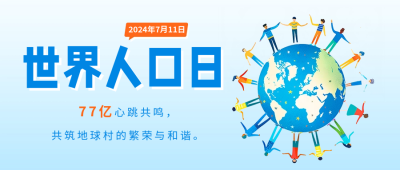 世界人口日宣传公众号首图 模板ID：67614