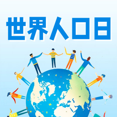 世界人口日宣传公众号次图 模板ID：67615