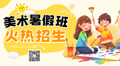 美术暑假班招生宣传二维码 模板ID：67596
