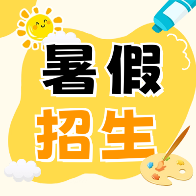暑假班招生宣传公众号次图 模板ID：67595