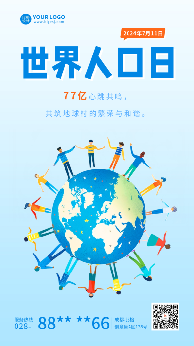 世界人口日宣传海报 模板ID：67613