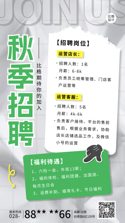 秋季招聘宣传手机海报 模板ID：67628