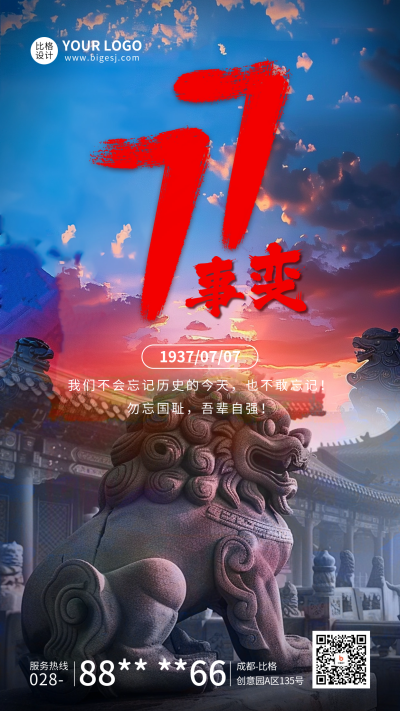 七七事变纪念日宣传海报 模板ID：67633