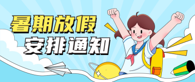 暑假安排通知宣传公众号首图 模板ID：67589