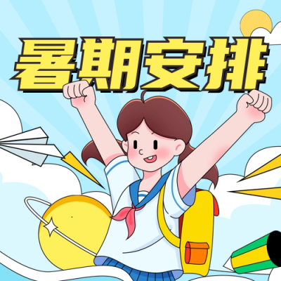 暑假安排通知宣传公众号次图 模板ID：67590
