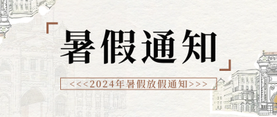 暑假通知宣传公众号首图 模板ID：67591