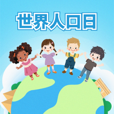 世界人口日手绘宣传封面次图 模板ID：67643