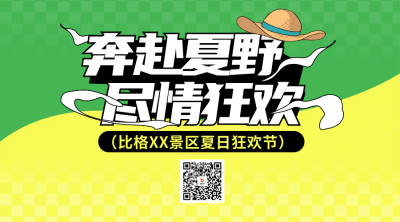 夏季旅游出行宣传二维码 模板ID：67656