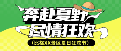 夏季旅游出行宣传封面首图 模板ID：67657