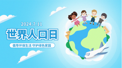 世界人口日手绘宣传公众号新图文封面图 模板ID：67642
