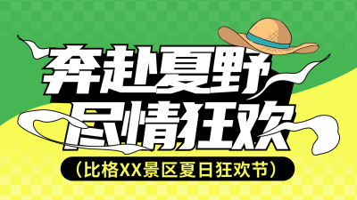 夏季旅游出行宣传公众号新图文封面图 模板ID：67655
