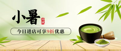 小暑节气茶叶促销封面首图 模板ID：67650