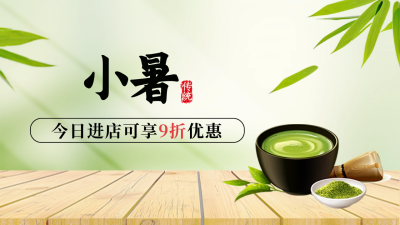 小暑节气茶叶促销宣传活公众号新图文封面图 模板ID：67649