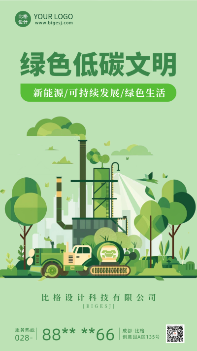 绿色低碳文明扁平插画海报 模板ID:67704