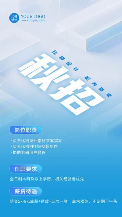 秋季校园招聘海报 模板ID：67694