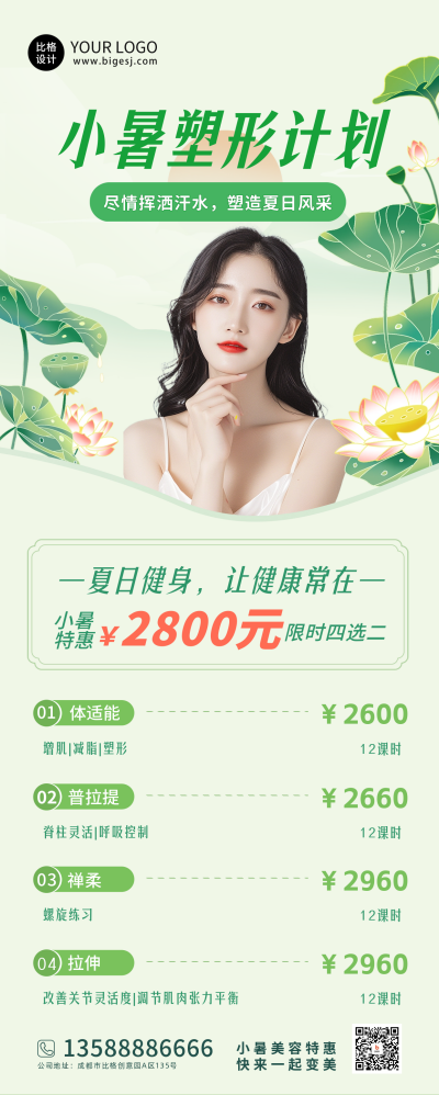 小暑节气塑形计划长图海报 模板ID:67689