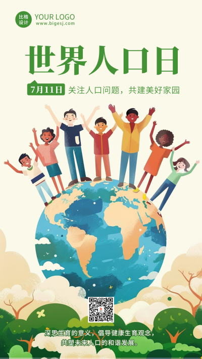 世界人口日宣传海报 模板ID：67684