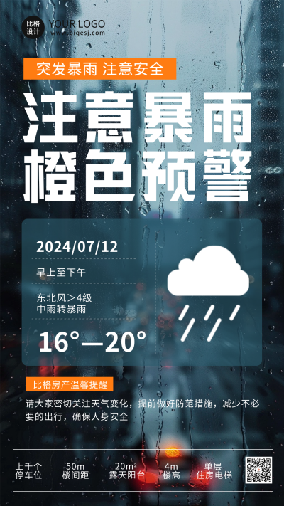 夏季橙色暴雨预警海报 模板ID：67669