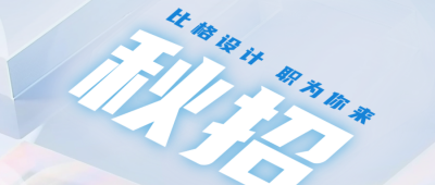 秋季校园招聘公众号首图 模板ID：67693