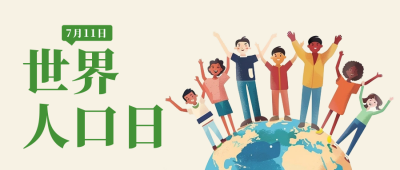 世界人口日宣传公众号首图 模板ID：67683
