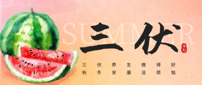 夏季三伏天节气公众号首图 模板ID：67673