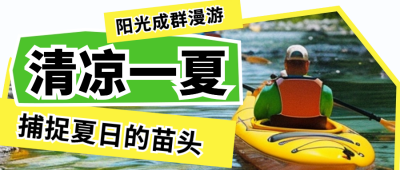 夏季旅游出行活动宣传公众号首图 模板ID：67663