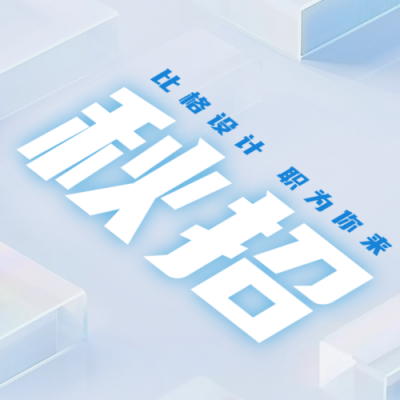 秋季校园招聘公众号次图 模板ID：67692