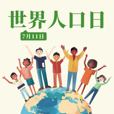 世界人口日宣传公众号次图 模板ID：67682
