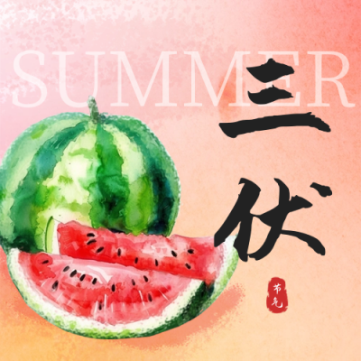 夏季三伏天节气公众号次图 模板ID：67672