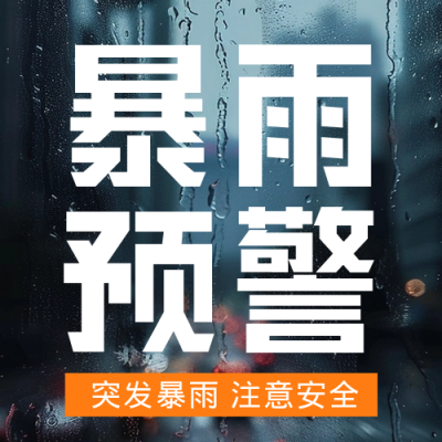夏季橙色暴雨预警公众号次图 模板ID：67667