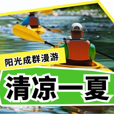 夏季旅游出行活动宣传公众号次图 模板ID：67662
