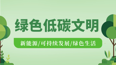 绿色低碳文明扁平插画公众号新图文封面图 模板ID：67701