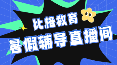 暑假辅导直播课程公众号新图文封面图 模板ID：67696