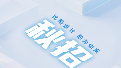 秋季校园招聘公众号新图文封面图 模板ID：67691
