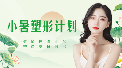 小暑节气塑形计划公众号新图文封面图 模板ID：67686