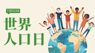 世界人口日宣传公众号新图文封面图 模板ID：67681