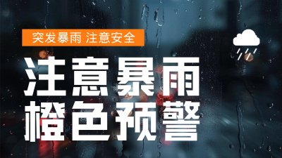 夏季橙色暴雨预警公众号新图文封面图 模板ID：67666