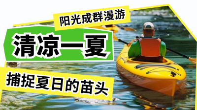 夏季旅游出行活动宣传公众号新图文封面图 模板ID：67661
