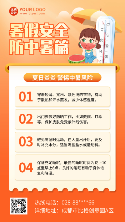 暑期安全高温预警宣传海报 模板ID：67709