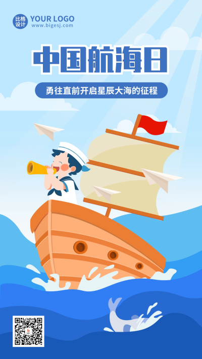 中国航海日手绘宣传海报 模板ID:67705