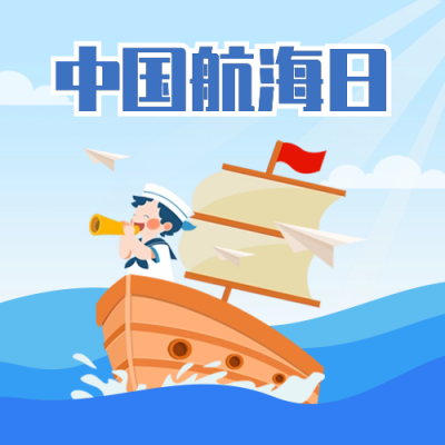 中国航海日手绘宣传封面次图 模板ID：67706