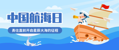 中国航海日手绘宣传封面首图 模板ID：67707