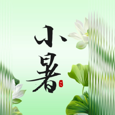 小暑节气祝福玻璃质感公众号封面次图 模板ID：67716