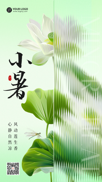 小暑节气祝福玻璃质感海报 模板ID：67714