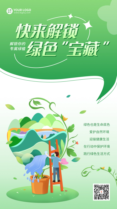 低碳环保宣传海报 模板ID：67718