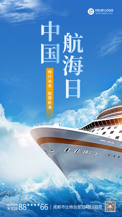 中国航海日实景海报 模板ID：67727