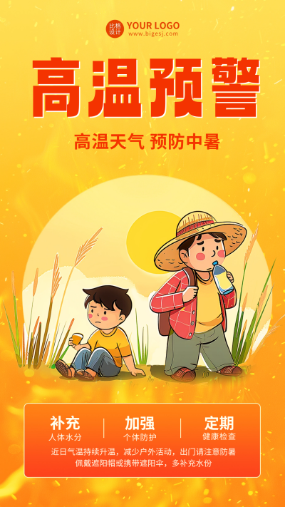 夏季高温预警手绘海报 模板ID:67721