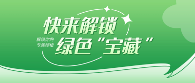 低碳环保宣传公众号封面首图 模板ID：67719